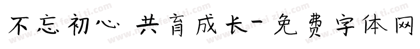 不忘初心 共育成长字体转换